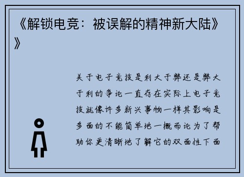 《解锁电竞：被误解的精神新大陆》》