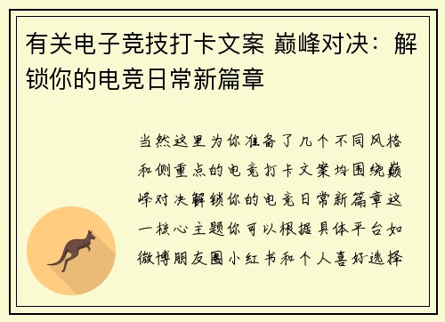 有关电子竞技打卡文案 巅峰对决：解锁你的电竞日常新篇章