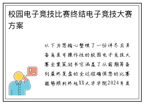 校园电子竞技比赛终结电子竞技大赛方案