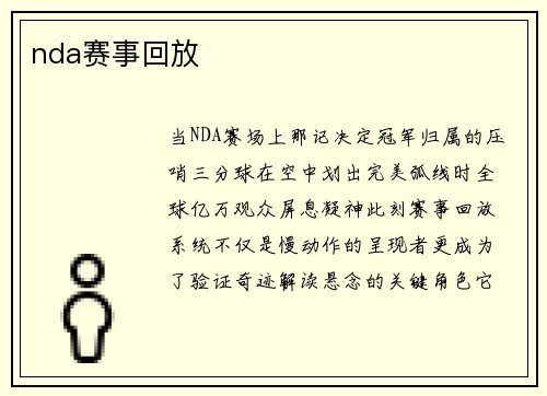 nda赛事回放
