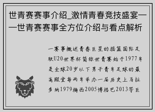 世青赛赛事介绍_激情青春竞技盛宴——世青赛赛事全方位介绍与看点解析