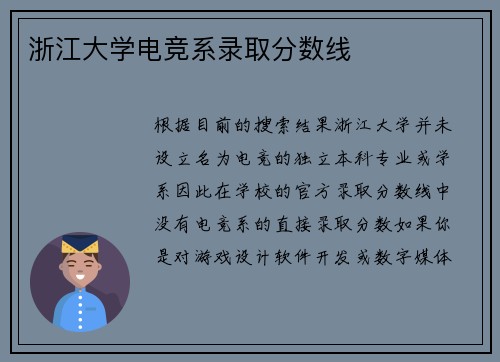 浙江大学电竞系录取分数线